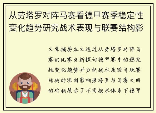 从劳塔罗对阵马赛看德甲赛季稳定性变化趋势研究战术表现与联赛结构影响分析 从劳塔罗对阵马赛看德甲赛季稳定性变化趋势研究战术表现与联赛结构影响分析