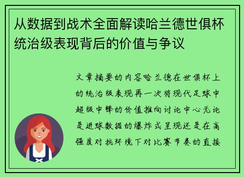 从数据到战术全面解读哈兰德世俱杯统治级表现背后的价值与争议