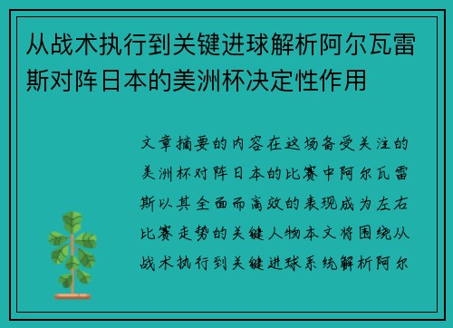 从战术执行到关键进球解析阿尔瓦雷斯对阵日本的美洲杯决定性作用 从战术执行到关键进球解析阿尔瓦雷斯对阵日本的美洲杯决定性作用