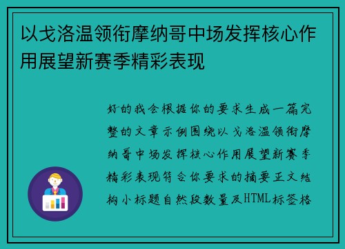 以戈洛温领衔摩纳哥中场发挥核心作用展望新赛季精彩表现