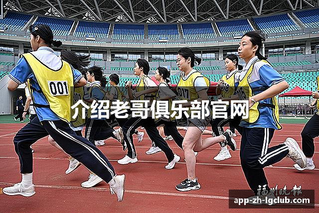 介绍老哥俱乐部官网