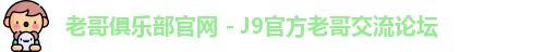 老哥俱乐部官网